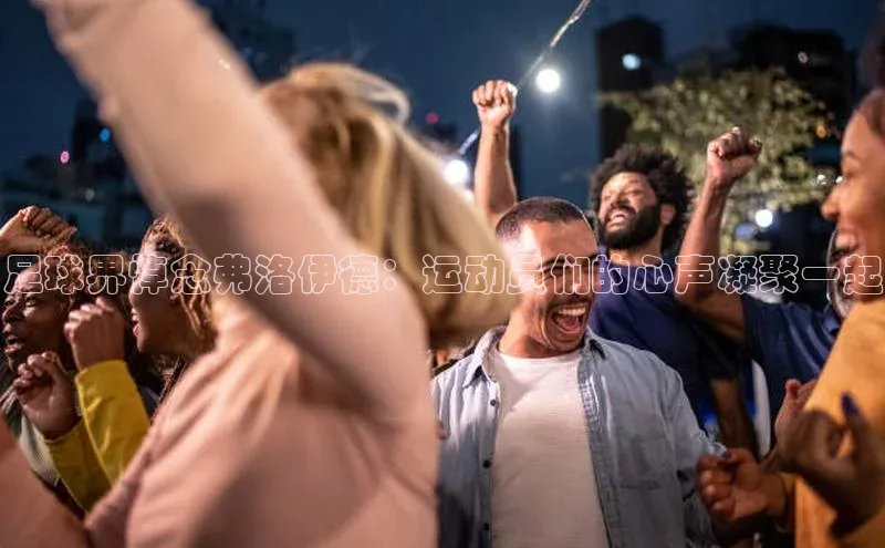 门徒平台登录地址百度Apollo足球界悼念弗洛伊德：运动员们的心声凝聚一起