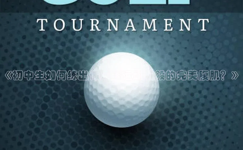 门徒娱乐百度翻译App《初中生如何练出像足球运动员般的完美腹肌？》