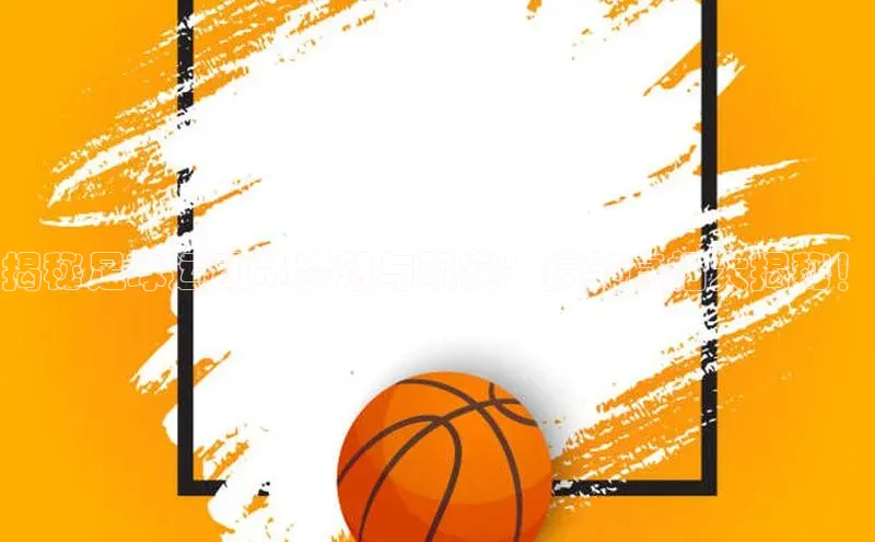 门徒注册登录地址度小满支付揭秘足球运动员梦想与现实：搞笑真相大揭秘！