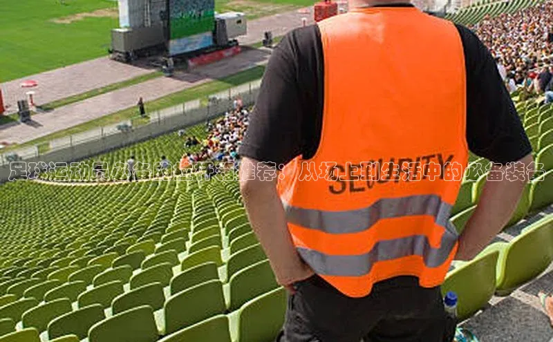 门徒登陆入口百度信誉足球运动员必备的拉杆箱推荐：从场上到生活中的必备装备