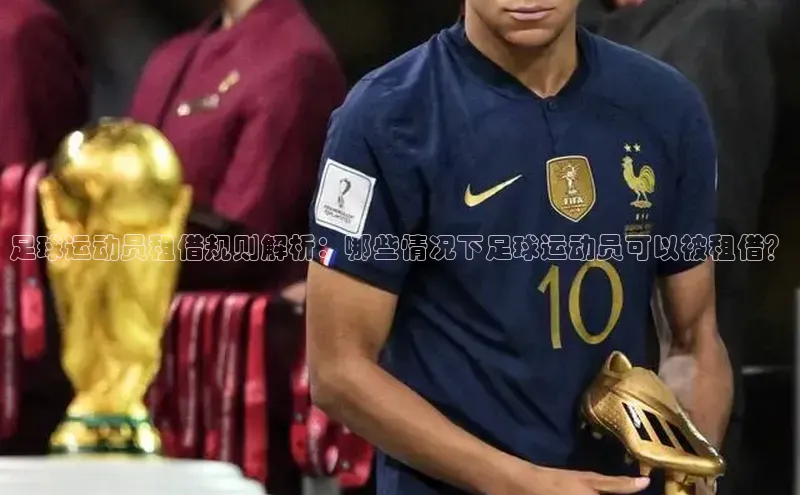 门徒平台官网轻美电器足球运动员租借规则解析：哪些情况下足球运动员可以被租借？