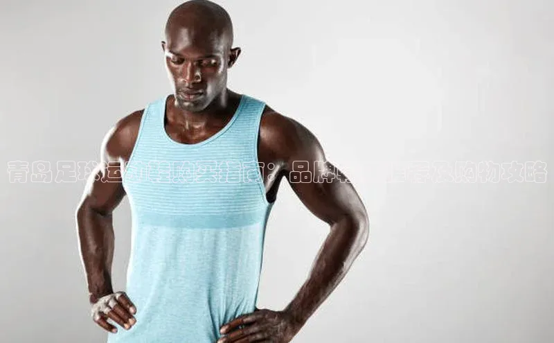 门徒平台登录入口官网注册百度手机输入法青岛足球运动鞋购买指南：品牌鞋店推荐及购物攻略