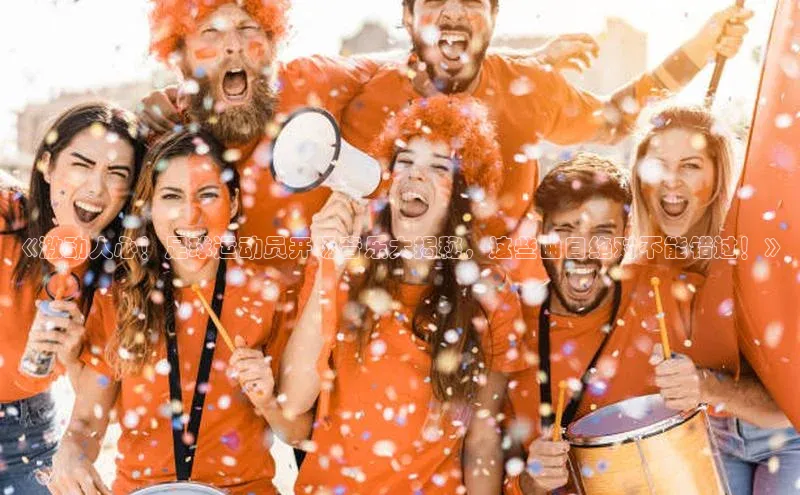 门徒平台登录地址百度Apollo《激动人心！足球运动员开场音乐大揭秘，这些曲目绝对不能错过！》