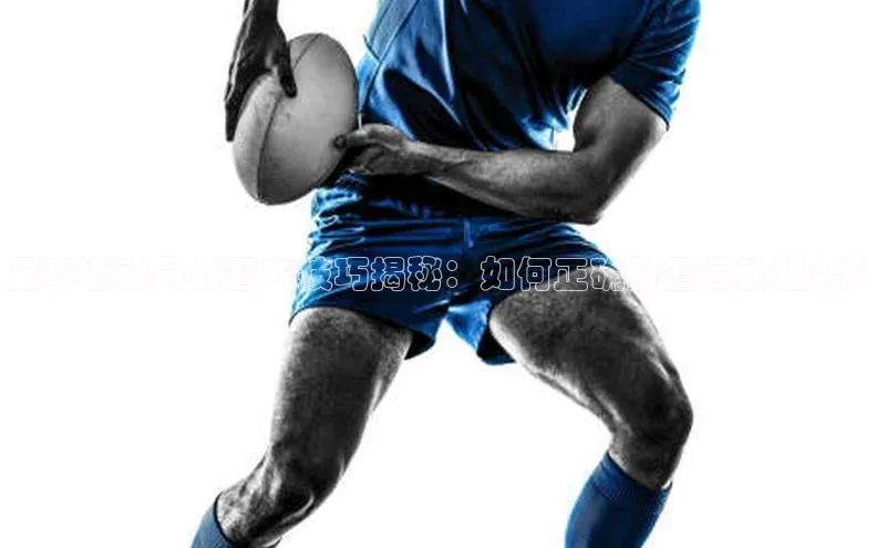 门徒娱乐58同城足球运动员的叠衣技巧揭秘：如何正确折叠运动服装？