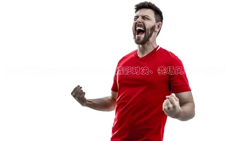 门徒平台登录入口官网注册中文在线甘肃省运动会女子足球比赛：精彩对决、赛场风采尽在眼前