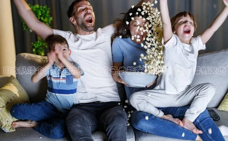 门徒平台登录地址百度技术学院国家队矮个足球运动员：小个子也能在国家队闯出一番新天地