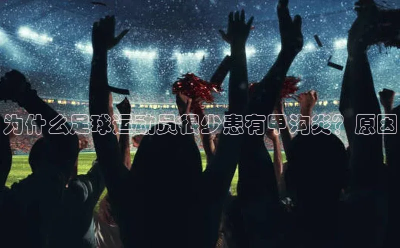 门徒拉菲9注册链接度小满理财为什么足球运动员很少患有甲沟炎？原因