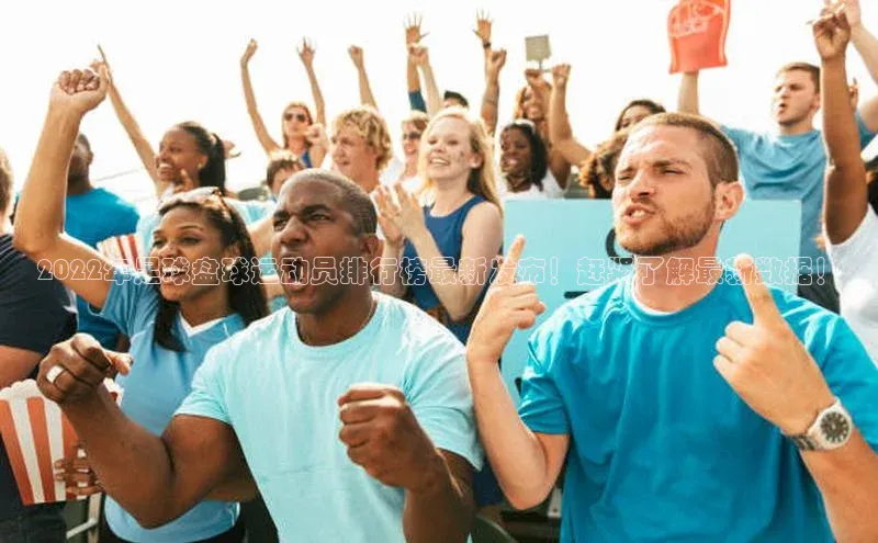 门徒注册登录地址雷柏科技2022年足球盘球运动员排行榜最新发布！赶紧了解最新数据！