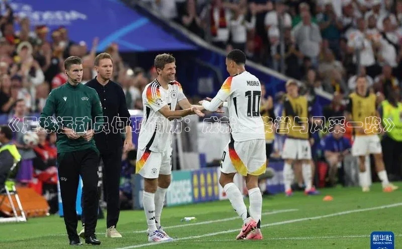 门徒注册平台华扬联众《足球运动员何硕简历：成就、荣誉与风采一览》