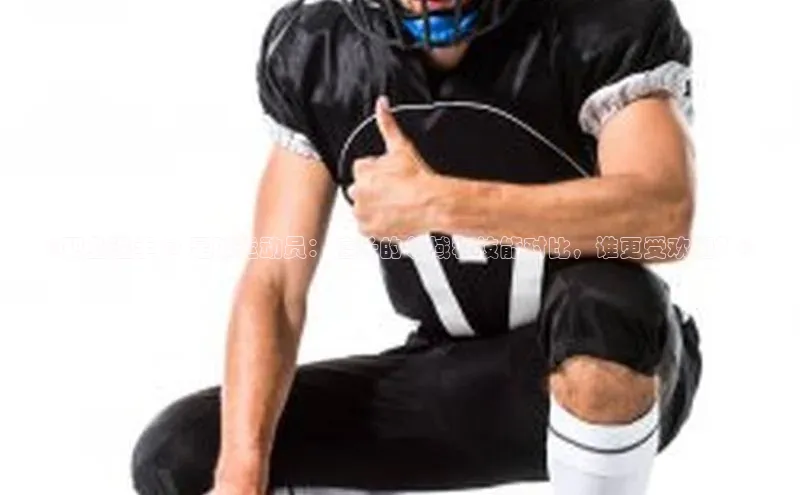 门徒注册小红书《职业选手 vs 足球运动员：擅长的领域和技能对比，谁更受欢迎？》