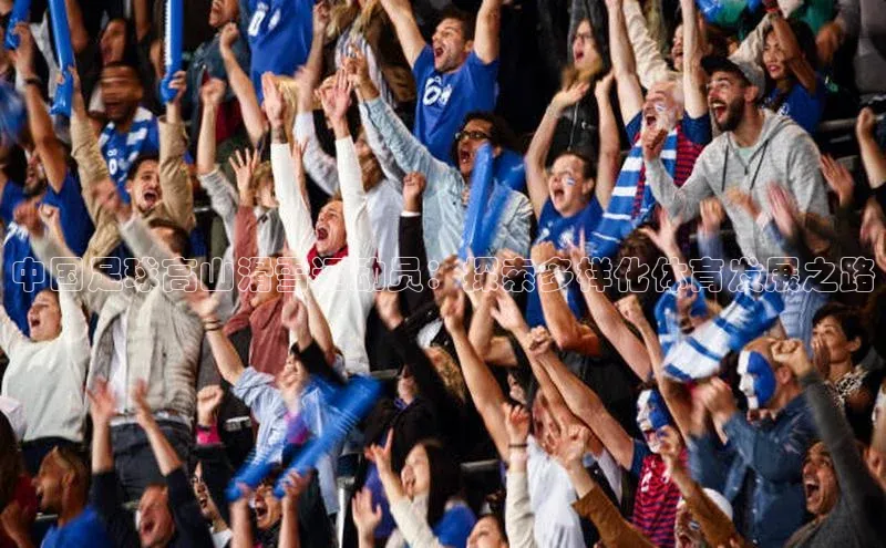 门徒平台注册登录金山办公中国足球高山滑雪运动员：探索多样化体育发展之路