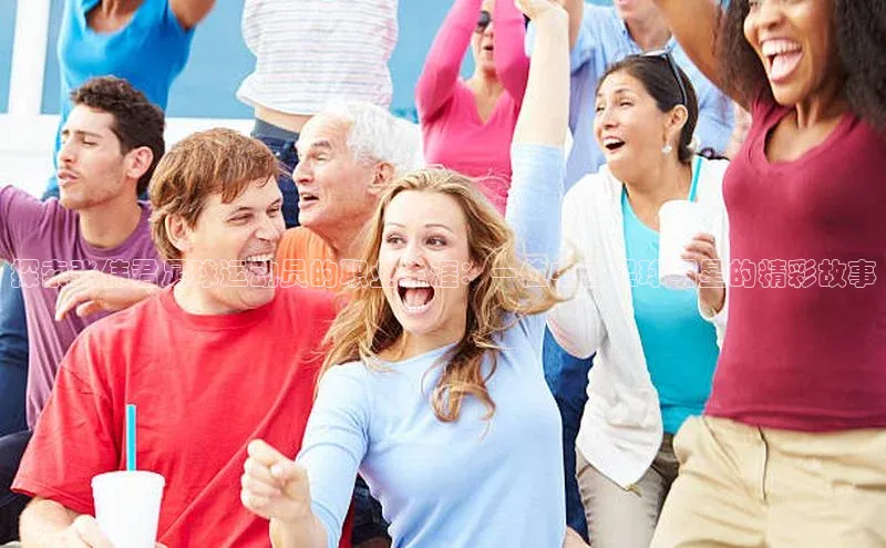 门徒登录入口百度健康探索张伟君足球运动员的职业生涯：一位中国足球明星的精彩故事