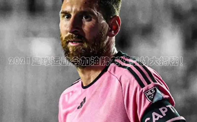 门徒娱乐在线登录光魔科技2021足球运动会加油牌制作素材大揭秘！