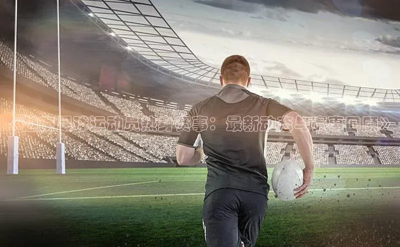 门徒平台官网百度翻译《越南足球运动员热身赛事：最新动态与赛事回顾》