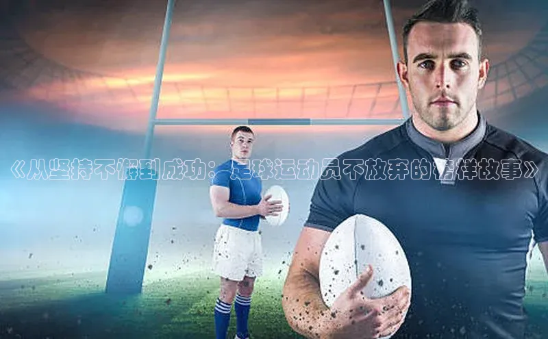 门徒平台注册登录百度安全社区《从坚持不懈到成功：足球运动员不放弃的榜样故事》