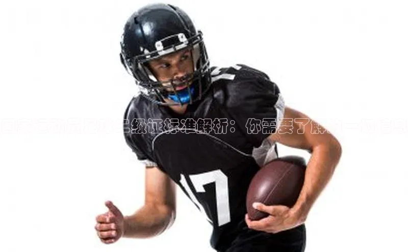 门徒平台官网百度手机助手国家运动员足球二级证标准解析：你需要了解的一切信息