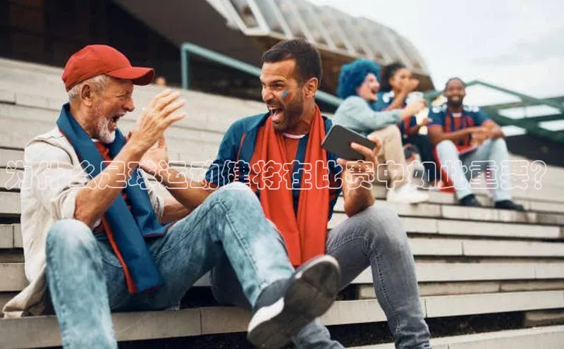 门徒注册登录地址百度营销中心为什么足球运动健将在比赛中如此重要？