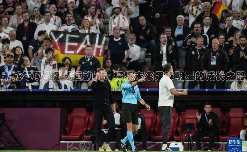 门徒娱乐平台登录入口京东未成年顶级足球运动员：探索未来足球明星的成长之路