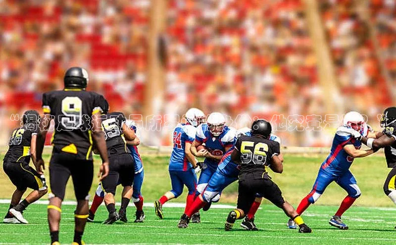 门徒娱乐平台登录入口爱慕股份“揭秘足球运动员所罗门的身份：他究竟是谁？”