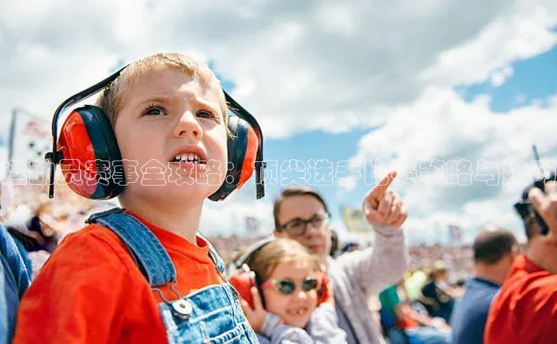 门徒拉菲9注册链接百度百聘运动员赛事全攻略：顶尖选手比赛策略与技巧