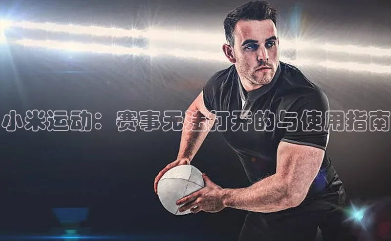 门徒娱乐平台登录入口观星盘小米运动：赛事无法打开的与使用指南