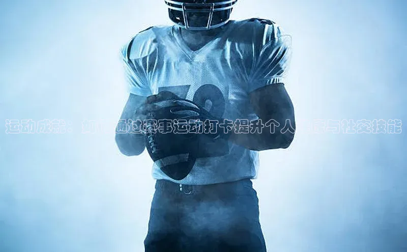 门徒平台注册登录ARGA公司运动成就：如何通过赛事运动打卡提升个人健康与社交技能