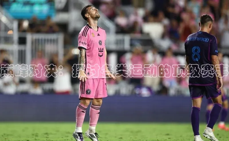 门徒注册猫眼巅峰对决：探讨各类运动的顶级赛事