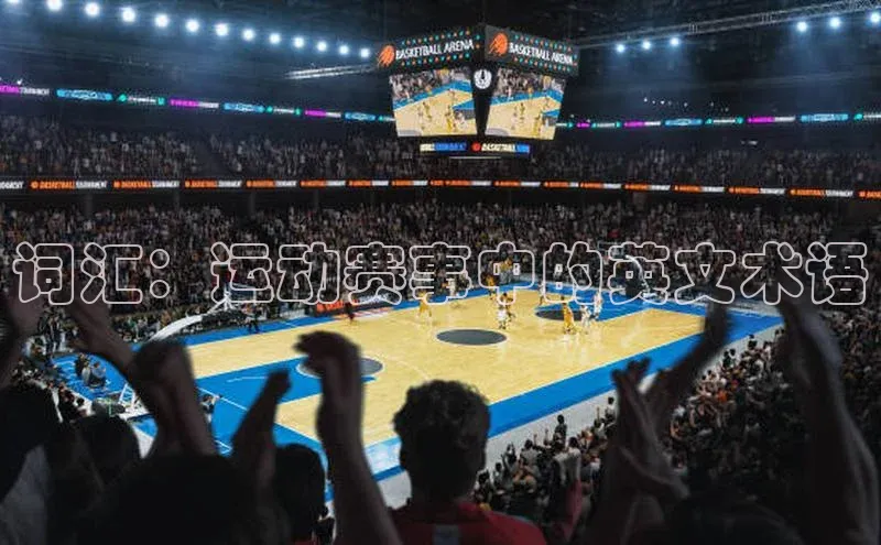 门徒平台登录地址百度Apollo词汇：运动赛事中的英文术语