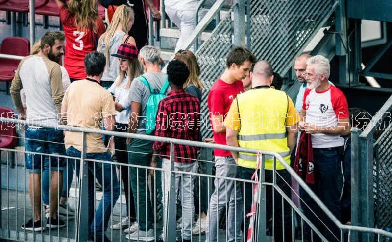 门徒娱乐在线登录光魔科技趣动盛宴：趣味运动赛事的精彩瞬间回顾与分析