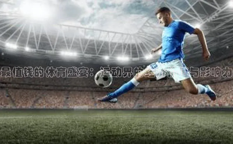 门徒平台登录地址路畅科技最值钱的体育盛宴：运动界的经济价值与影响力