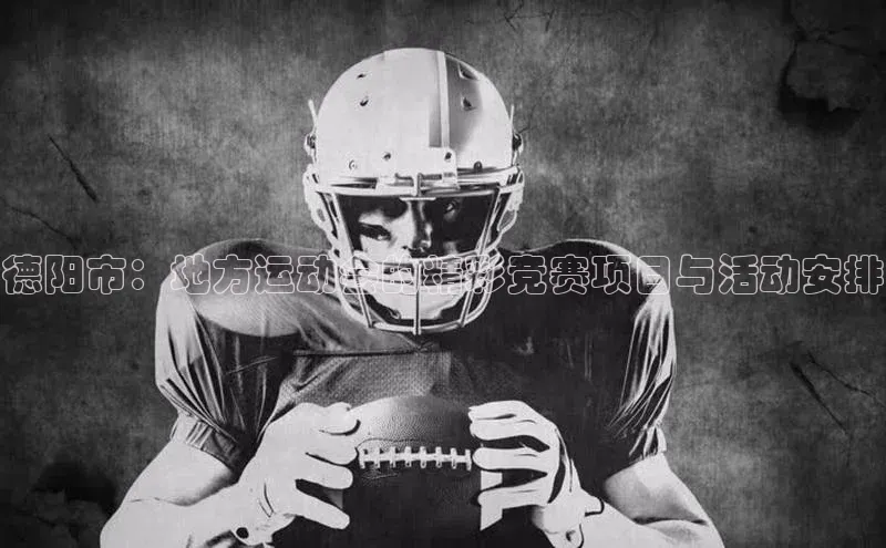 门徒娱乐平台登录入口阿里尔公司德阳市：地方运动会的精彩竞赛项目与活动安排