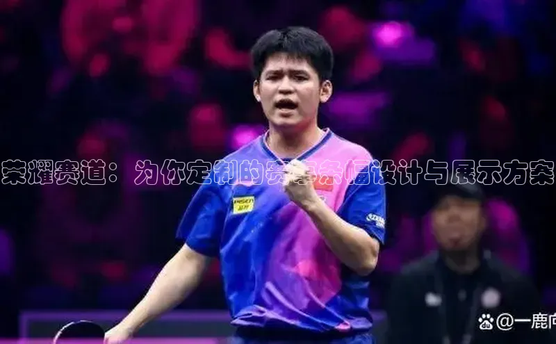 门徒娱乐诸葛科技荣耀赛道：为你定制的赛事条幅设计与展示方案