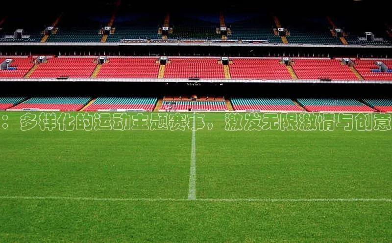 门徒注册登录地址歌力思：多样化的运动主题赛事，激发无限激情与创意
