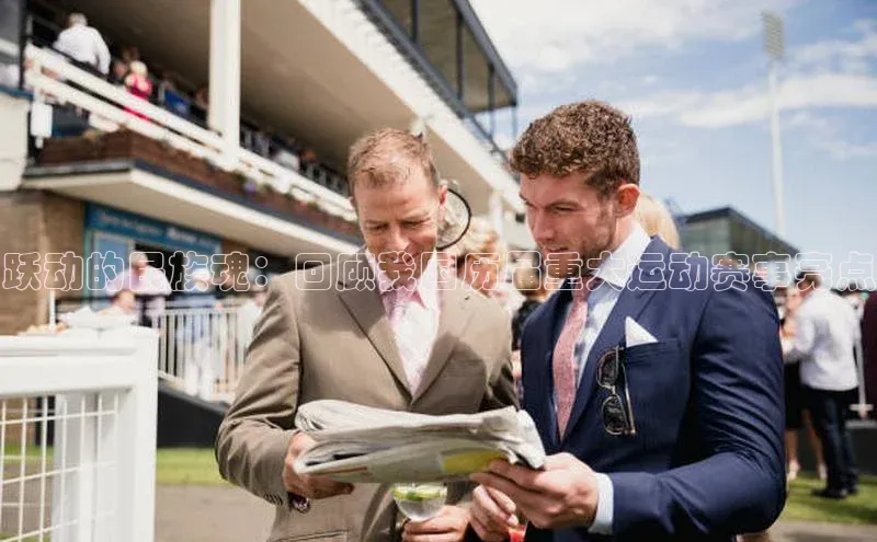 门徒娱乐58同城跃动的民族魂：回顾我国历届重大运动赛事亮点