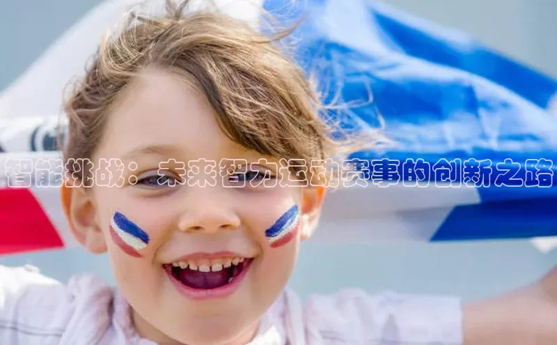 门徒拉菲9注册链接视觉中国智能挑战：未来智力运动赛事的创新之路