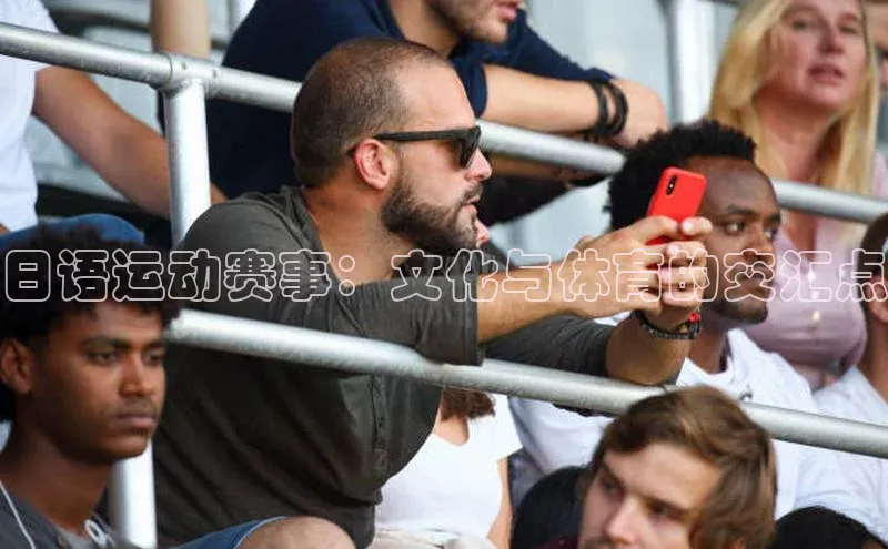 门徒注册登录地址哇咔哇咔文化日语运动赛事：文化与体育的交汇点