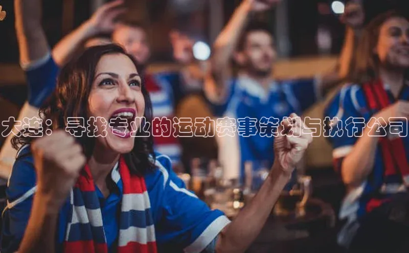 门徒注册百度社团赞助平台大连：寻找专业的运动赛事策划与执行公司