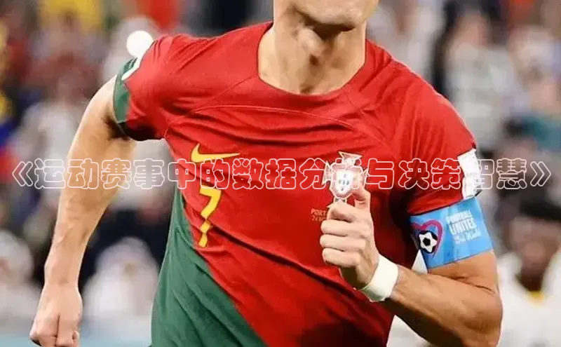 门徒注册登录地址度小满支付《运动赛事中的数据分析与决策智慧》