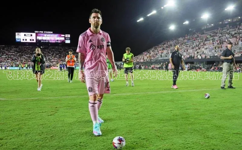 门徒注册平台华扬联众飞跃球场之巅：顶级赛事运动木地板品牌的革新之路