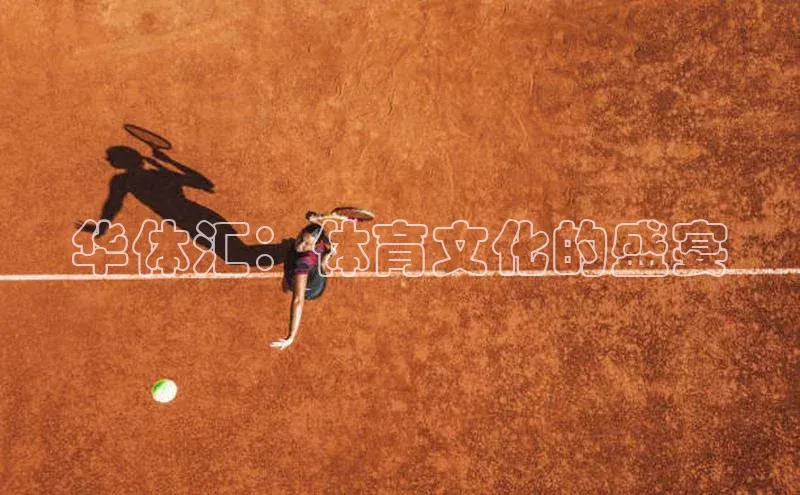 门徒拉菲9注册链接视觉中国华体汇：体育文化的盛宴