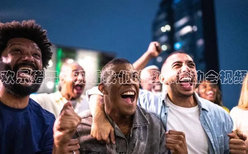 欢乐猪舞：观看我们的趣味运动会视频