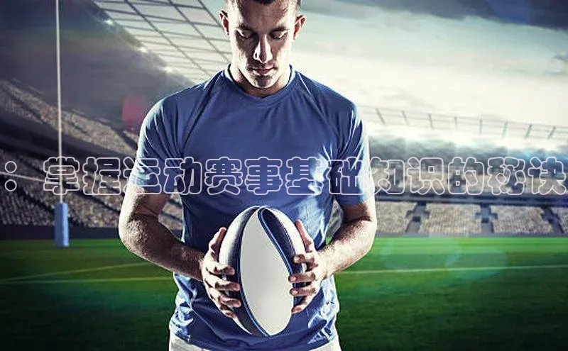：掌握运动赛事基础知识的秘诀