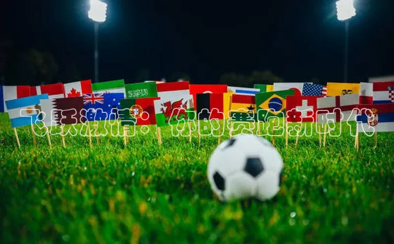 飞跃激情：你的赛跑新时代