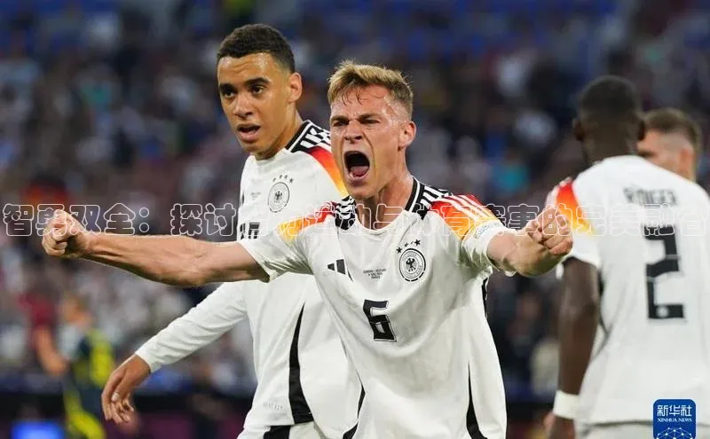 智勇双全：探讨智力运动与体育赛事的完美融合