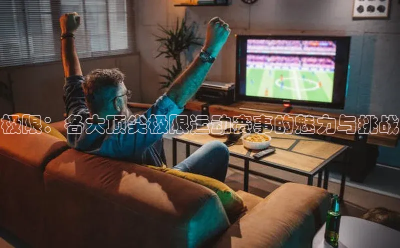 极限：各大顶尖极限运动赛事的魅力与挑战