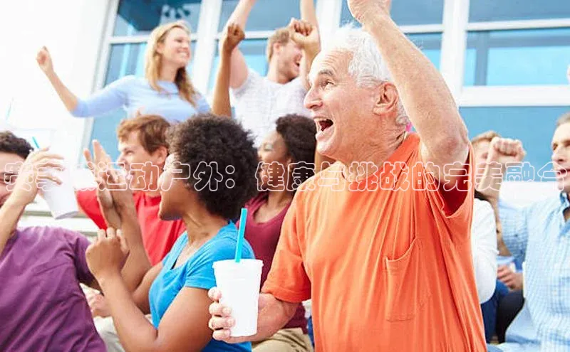 赛事威运动户外：健康与挑战的完美融合