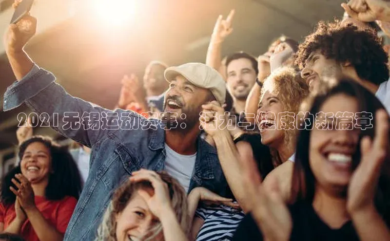 2021无锡运动赛事：活力与健康的新篇章