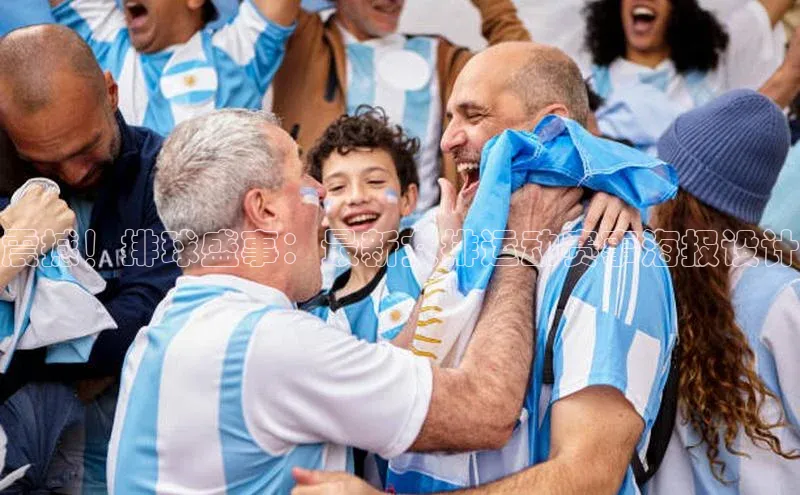 震撼！排球盛事：最新女排运动赛事海报设计