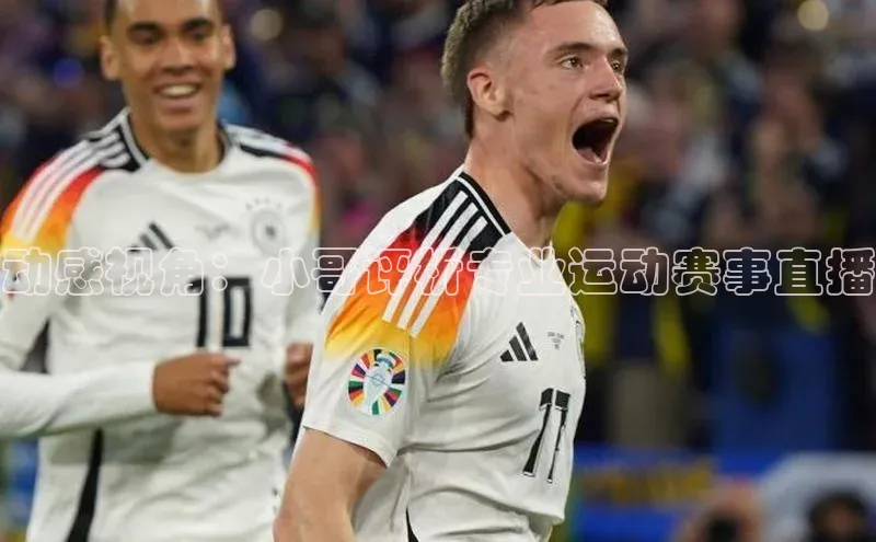 动感视角：小哥评析专业运动赛事直播