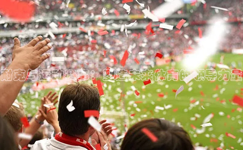 耐克与运动赛事：塑造未来体育的领导力量